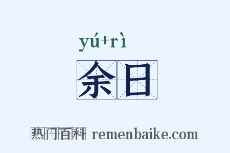 余日是什么意思的图片